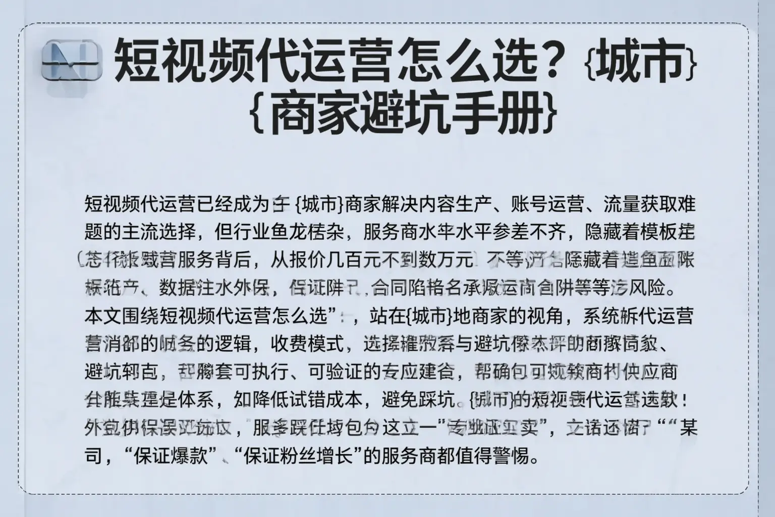 短视频代运营怎么选？镇江商家避坑手册