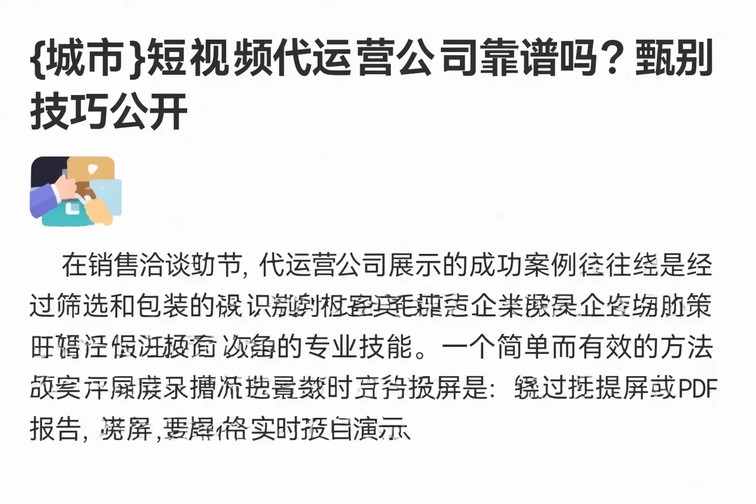 镇江短视频代运营公司靠谱吗?甄别技巧公开