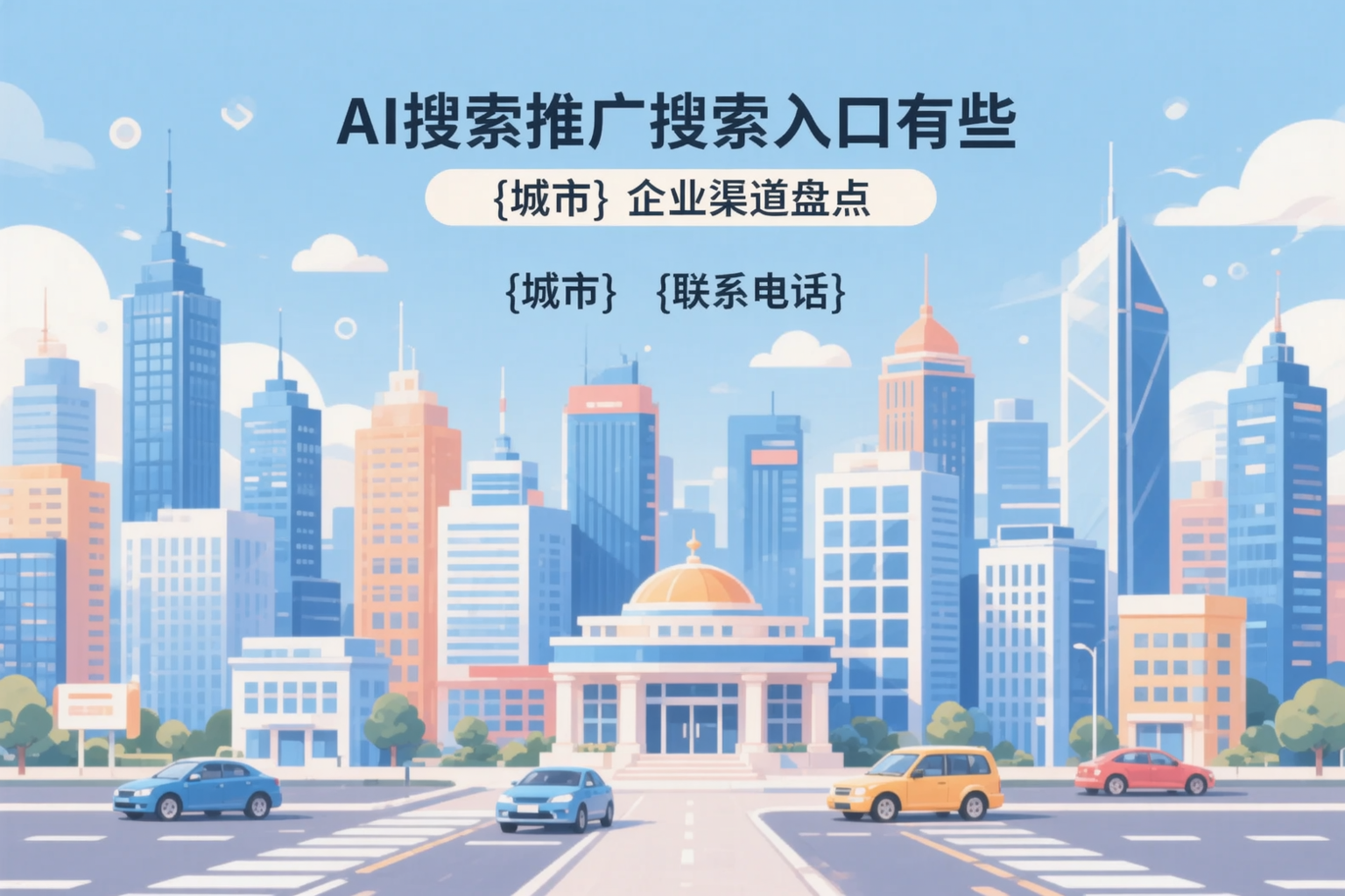 AI搜索推广的搜索入口有哪些?镇江企业渠道盘点