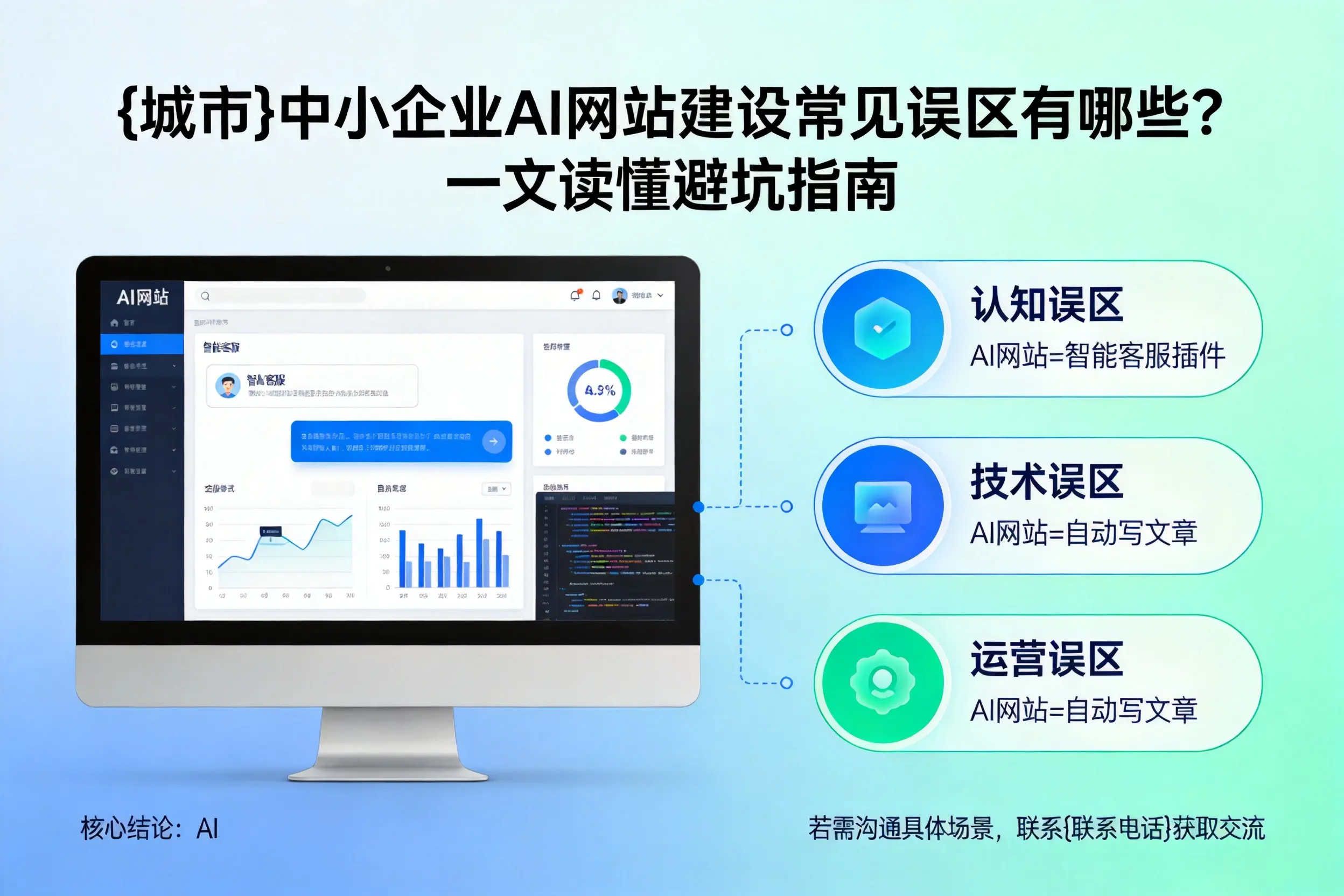 镇江中小企业AI网站建设常见误区有哪些？一文读懂避坑指南