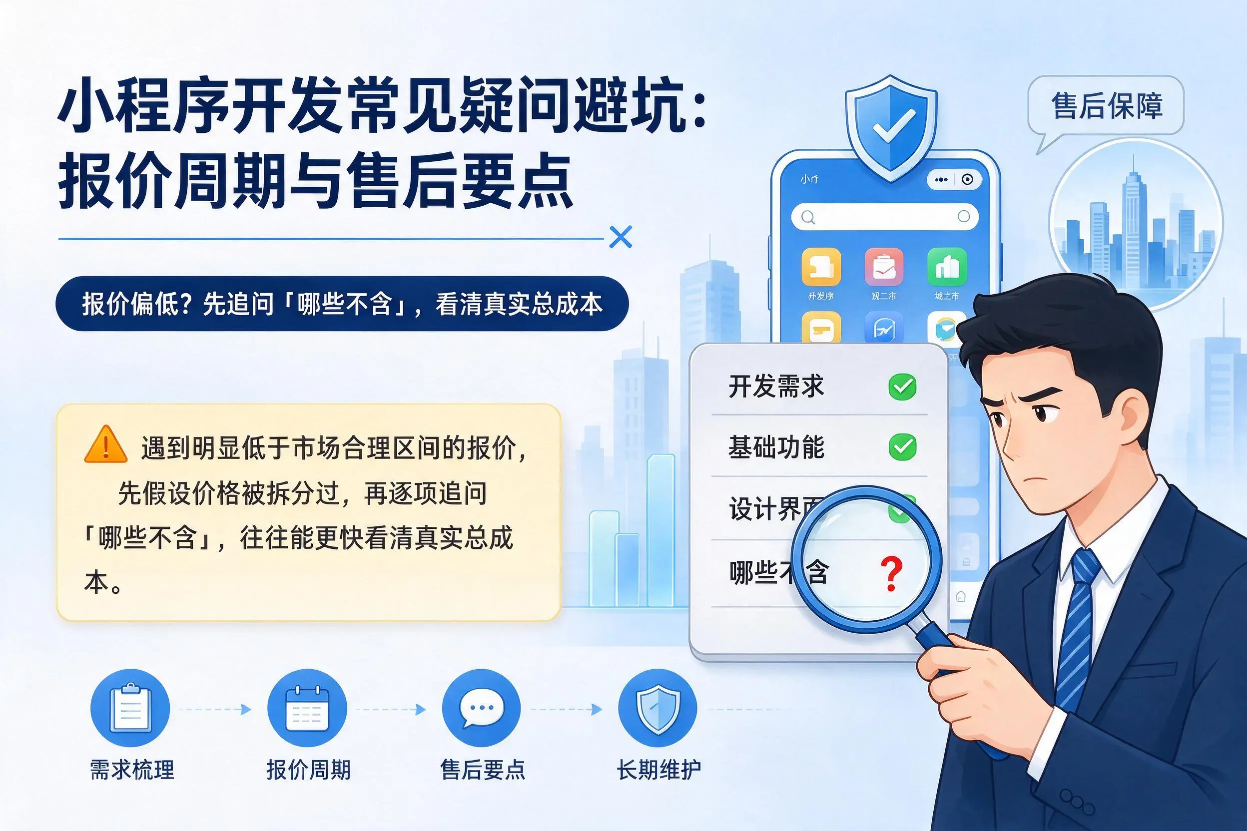 镇江小程序开发常见疑问避坑:报价周期与售后要点