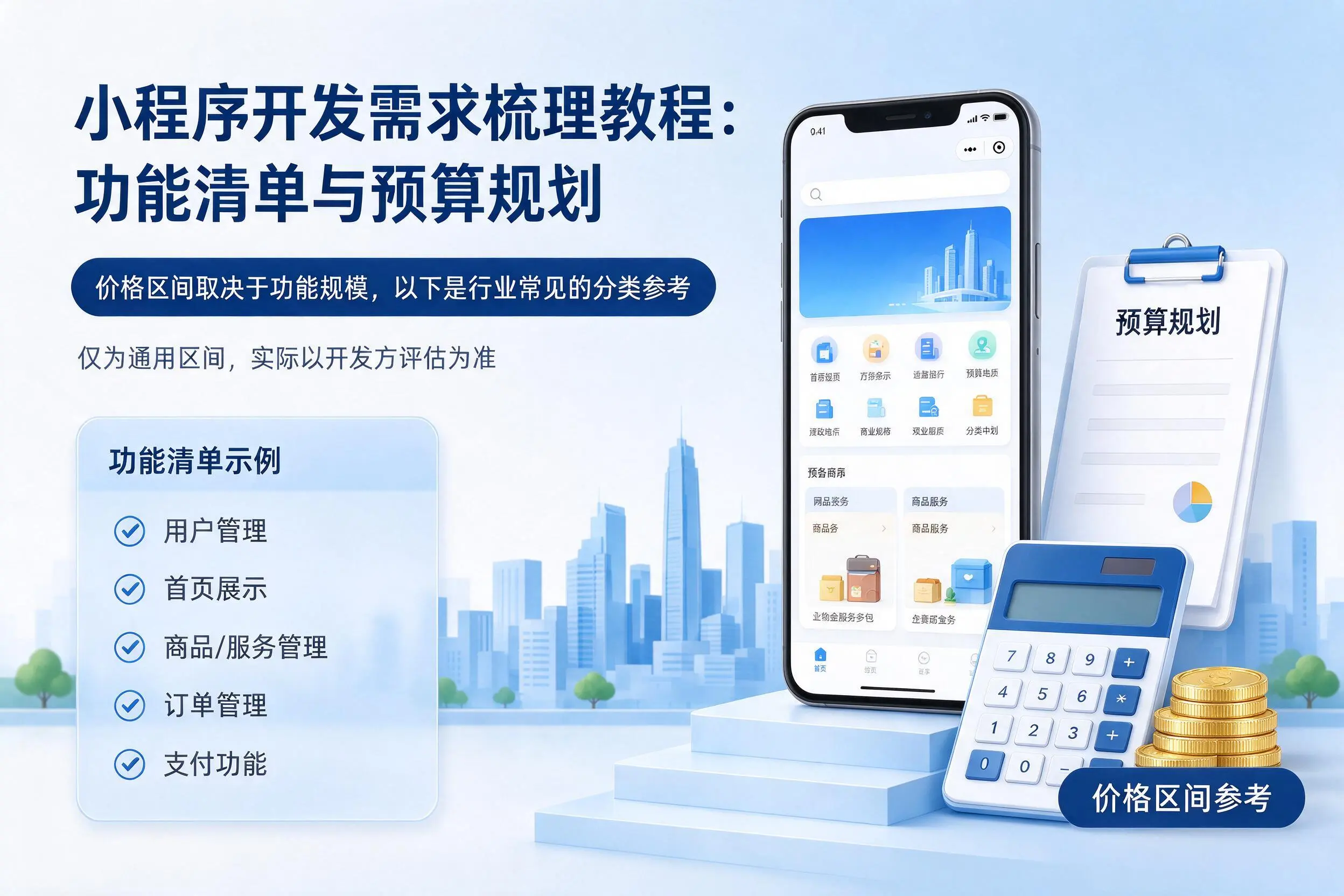 镇江小程序开发需求梳理教程:功能清单与预算规划