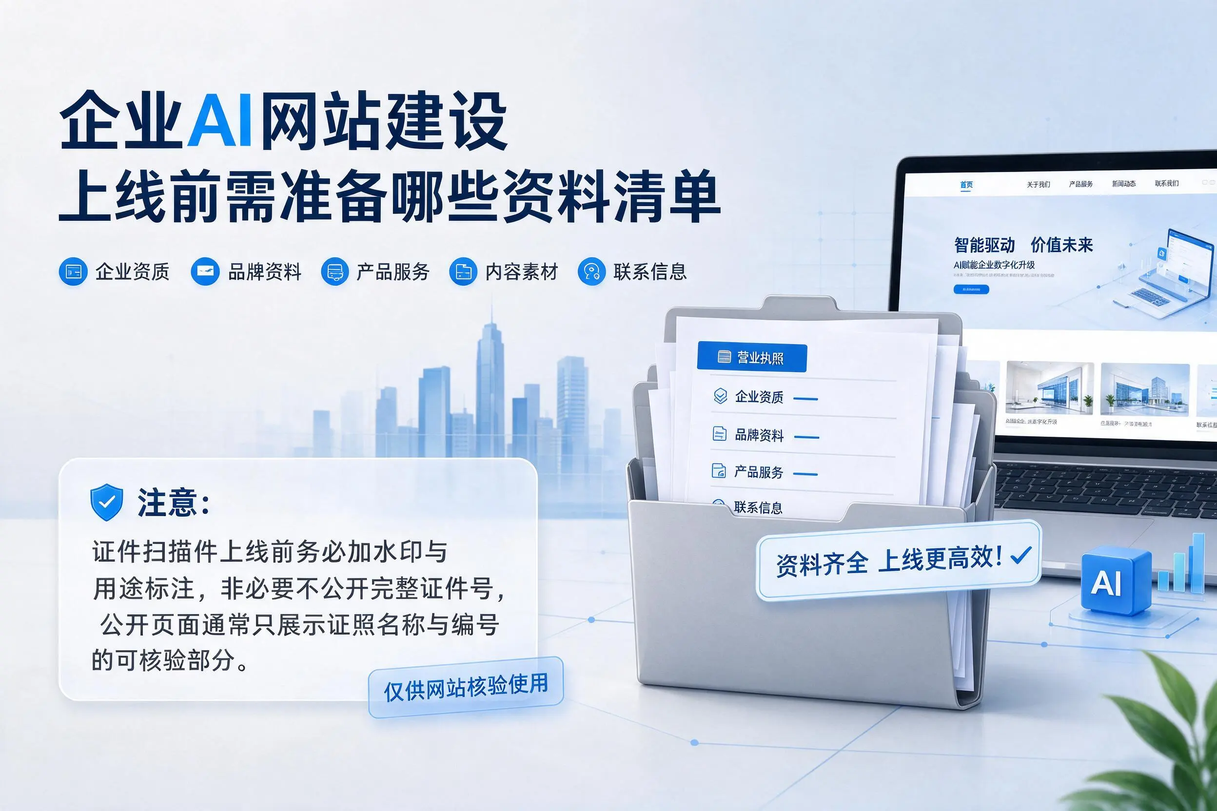 镇江企业AI网站建设上线前需准备哪些资料清单