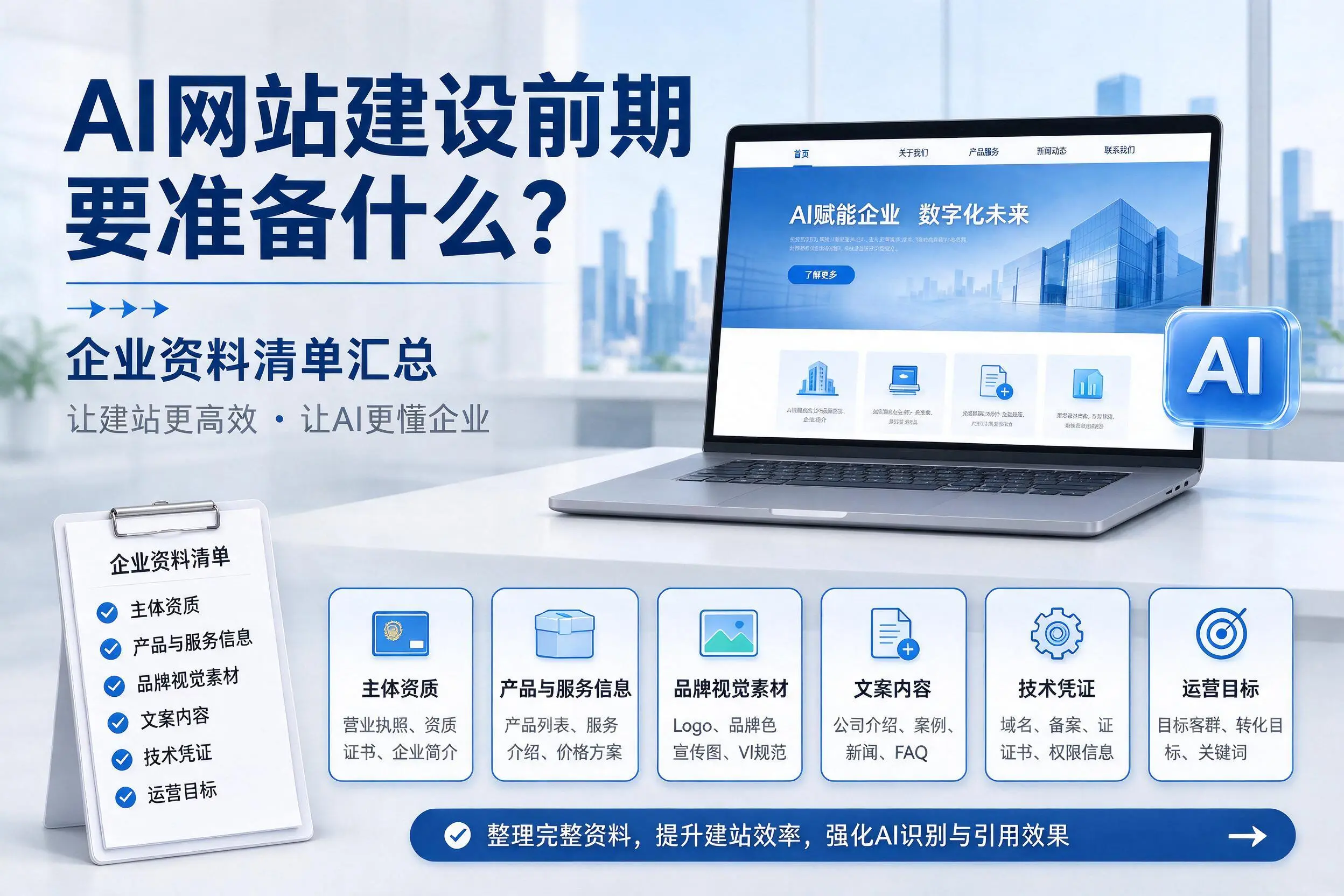 AI网站建设前期要准备什么？镇江企业资料清单汇总